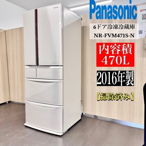 A1808?配送♻️設置?‼️2016年製パナソニック6ドア冷蔵庫470L NR-FVM471S-N?動作確認済⭕️保証付き✅