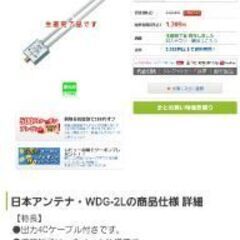 📡日本アンテナ ケーブル付2分配器 WDG-2Lの画像