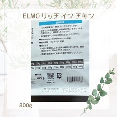 ELMO エルモ リッチ イン チキン 800g 【賞味期限 27.5.25】の画像