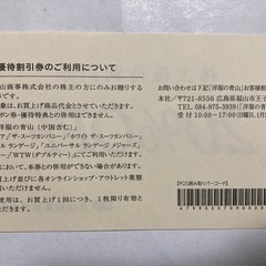 洋服の青山　青山商事　株主優待券　20%OFFの画像