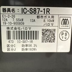 伊勢崎店【現状品】ji11-61 Paloma ガスコンロ IC-S87-1R パロマ 都市ガス用 2019年製の画像