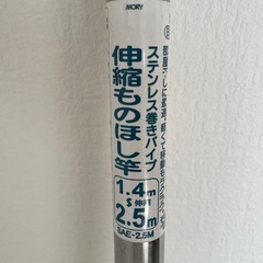 ステンレス伸縮物干し竿の画像