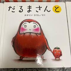 だるまさんシリーズ　児童本　絵本の画像