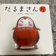 だるまさんシリーズ　児童本　絵本の画像