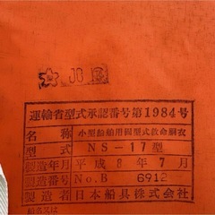 省型式　小型船舶用間式救命胴衣 オレンジ　反射板、笛の画像