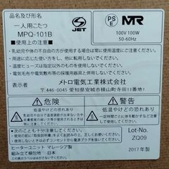 一人用こたつ 2017年製 メトロ電気工業 MPQ-101Bの画像