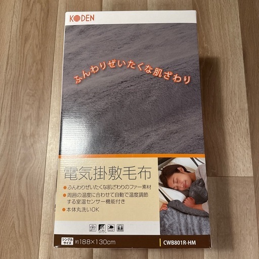 KODEN 電気掛敷毛布 CWB801R-HM シングルサイズ 188x130 (moimoi) 志木