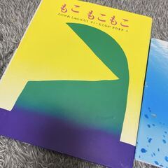人気絵本セット＊もこもこもこ＋そのこ 2冊まとめての画像
