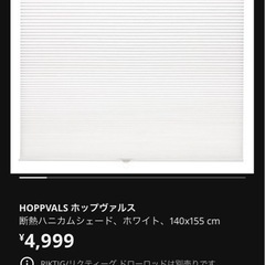 IKEA ホップヴァルス　カーテン　ブラインド  の画像
