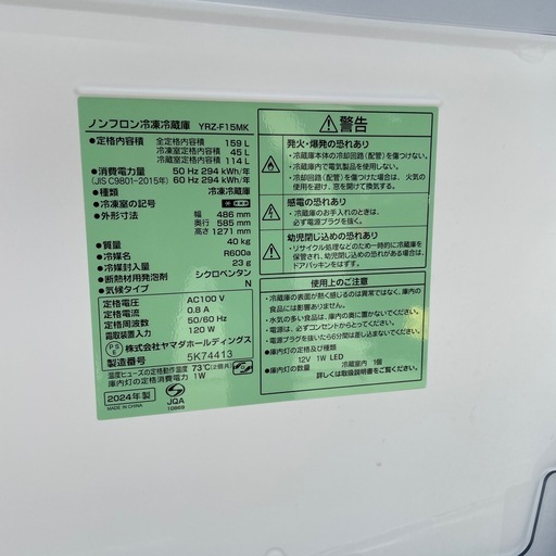 配達可【ヤマダ】冷蔵庫159L★2024年製 クリーニング済み/6ヶ月保証付き【管理番号】1130 橋