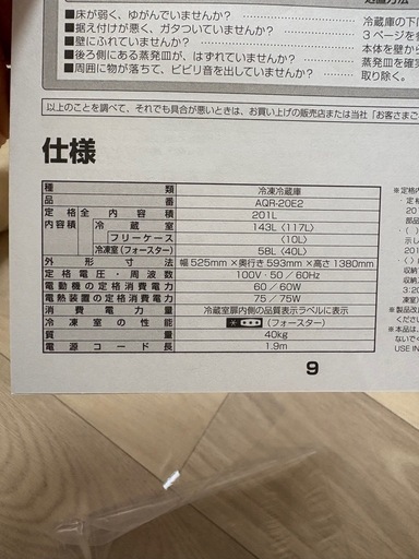 取引決まりました。201L冷蔵庫 AQR-20E2 ｜1年未満使用・動作良好　価格交渉OK