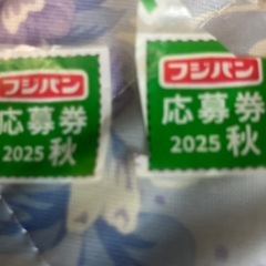フジパン2025秋　応募券の画像