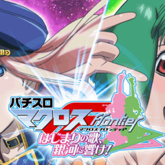 マクロスフロンティア はじまりの歌、銀河に響け！ スロット実機の画像