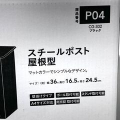 店頭引き渡し 未使用 カインズ スチールポスト 屋根型 壁掛けタイプ Ａ4サイズ対応 定価 3280円の画像