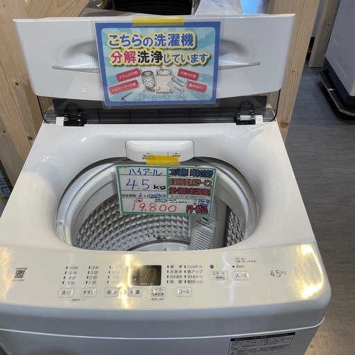 配送可【ハイアール】4.5K洗濯機☆2023年製分解クリーニング済み/6ヶ月