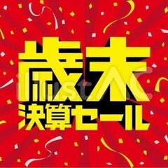 【歳末決算セール‼️】最大半額♪ 大型家具•家電製品 大幅…