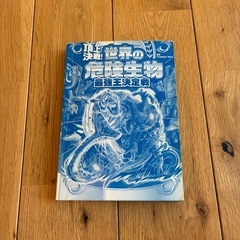 最強王図鑑&頂上決戦など9冊の画像