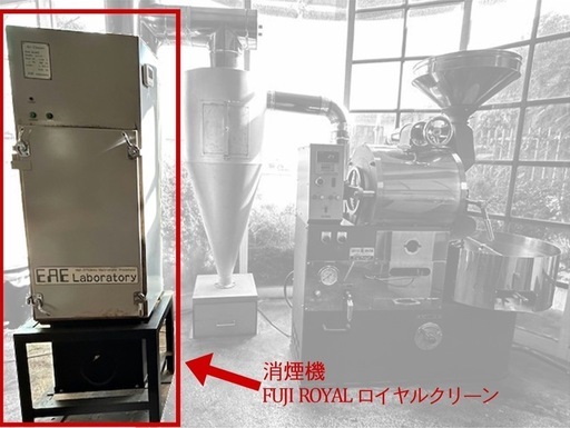 珈琲焙煎時に発生する煙を消す消煙機 ローヤルクリーン（FUJI 製焙煎機用）