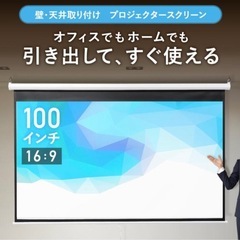 ⭐️早い者勝ち！美品！⭐️ プロジェクタースクリーン 100インチ 吊り下げ 天井 壁掛け ホームシアターの画像