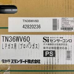 S 【未使用】タカラスタンダード TN36WV60 ガスコンロ LPガス(プロパンガス) センサー搭載 41118Y06の画像