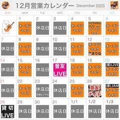 12月オープンマイクカレンダー