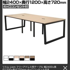 【無料0円】リスム Lism フリーアドレス用テーブル 幅2400×奥行1200×高さ720mm 4ヶ口コンセント付きの画像