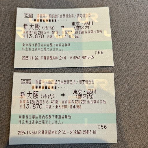 新幹線　チケット  東京・品川⇄新大阪