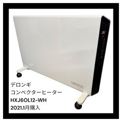 デロンギ コンベクターヒーター 美品　HXJ
6OL12-WH 