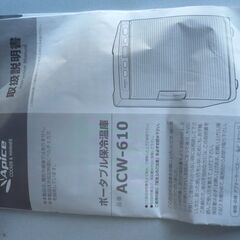 ★　ポータブル保冷保温庫　ACW-610 取り扱い説明書の画像