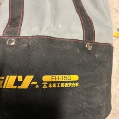 未来、フリーホルソー、FH150. 数回使用済みの画像