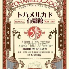 トハメルカド 第2回 有鄰館マルシェ【出店者募集】