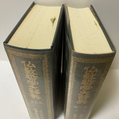 【創価学会】仏教哲学大辞典　第二、三巻セットの画像