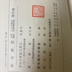 【創価学会】仏教哲学大辞典　第二、三巻セットの画像