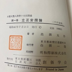 立正安国論講義 第一巻 池田大作著　初版の画像