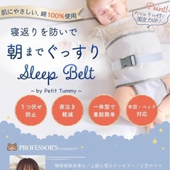 【未使用】寝返り防止ベルト（Sleep Belt petit tummy）の画像