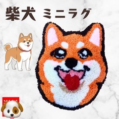 🐶【柴犬の笑顔にキュン！】もふもふ触感に感動！柴犬スマイル ミニラグの画像