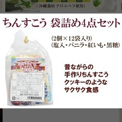 ちんすこう袋詰めセットの画像