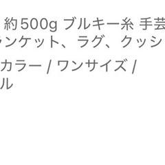 超極太 約500g ブルキー糸 手芸用 の画像