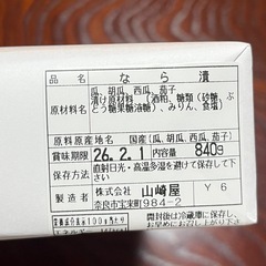 老舗【山崎屋の奈良漬】 内容量840g Y6 瓜 胡瓜 西瓜 茄子の画像