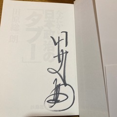 サイン本　１４冊セットの画像