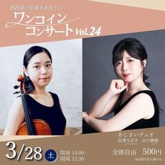 【3/28(土)開催！】ワンコインコンサートVol.24