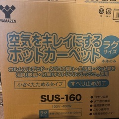 山善 ホットカーペット 180cm ×126cm 2017年製の画像