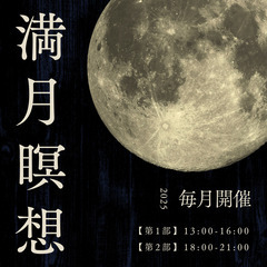 【12/6開催】満月瞑想会～月のリズムを取り入れ、豊かな生活を生...