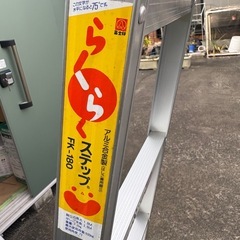 G1130 アルミ脚立　FK-180 180cm 80cmの画像