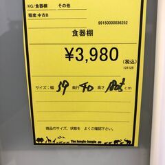 【ジャングルジャングル和歌山店】【Wa3423】食器棚リユースショップ リサイクルショップ 中古家具 中古家電 中古自転車 古着 冷蔵庫の画像