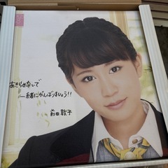 前田敦子グッズみし未使用の画像