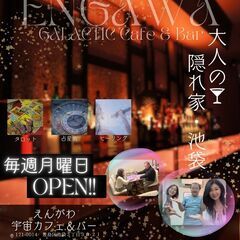 【12/22開催】えんがわ宇宙カフェ＆バー　クリスマスパーティー