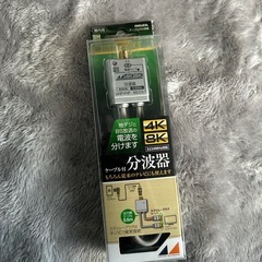 4K/8K対応 ケーブル付分波器の画像