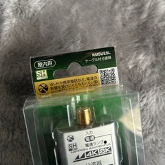 4K/8K対応 ケーブル付分波器の画像