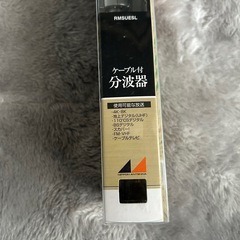 4K/8K対応 ケーブル付分波器の画像